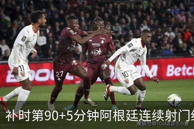 补时第90+5分钟阿根廷连续射门终得手 暂2-0领先奥地利